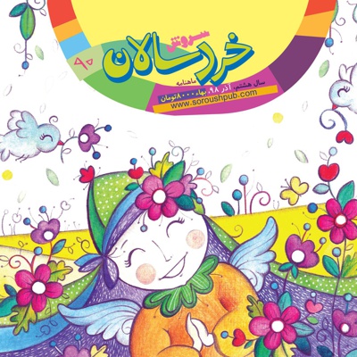 سروش خردسالان آذر 98